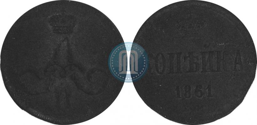 Picture 1 kopeck 1861 year ЕМ 