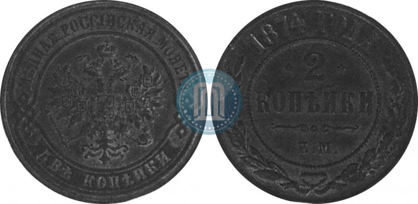 Фото 2 копейки 1874 года ЕМ 