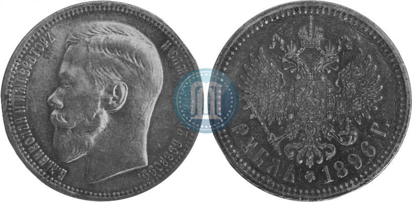Фото 1 рубль 1896 года (*) 