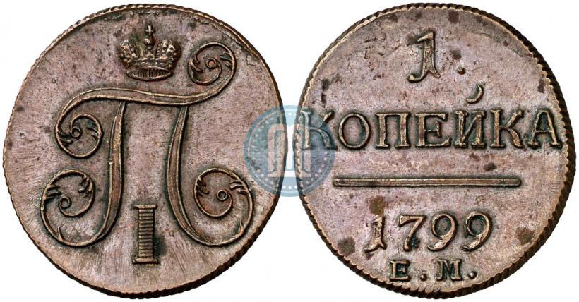 Фото 1 копейка 1799 года ЕМ 