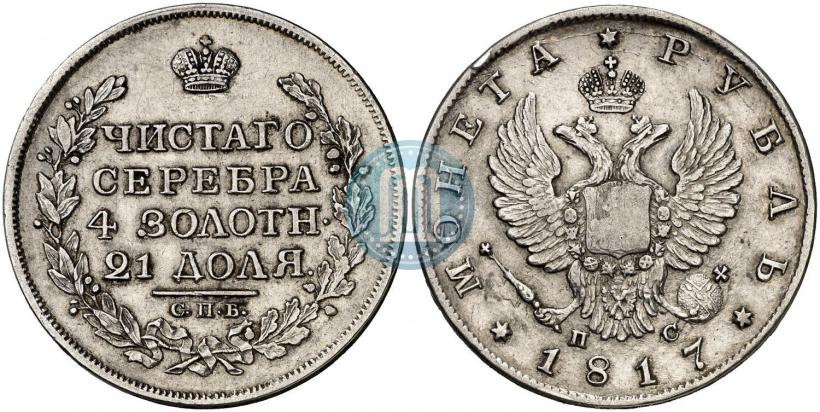 Фото 1 рубль 1817 года СПБ-ПС 