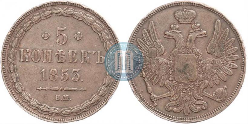 Picture 5 kopecks 1853 year ВМ 