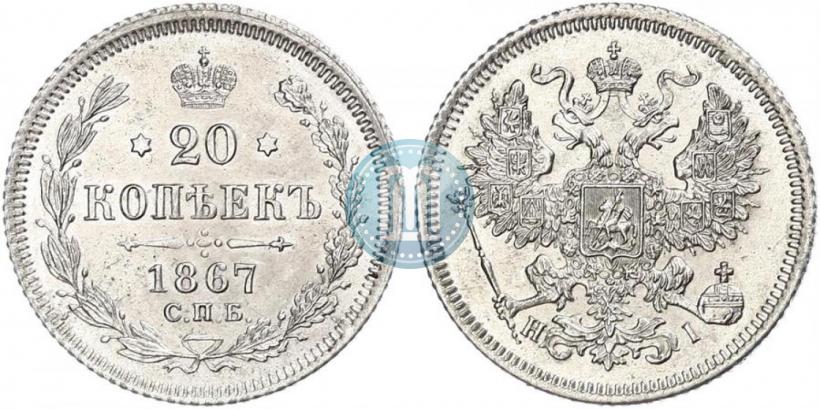 Picture 20 kopecks 1867 year СПБ-НІ 