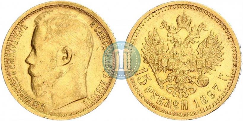 Picture 15 roubles 1897 year (АГ) 