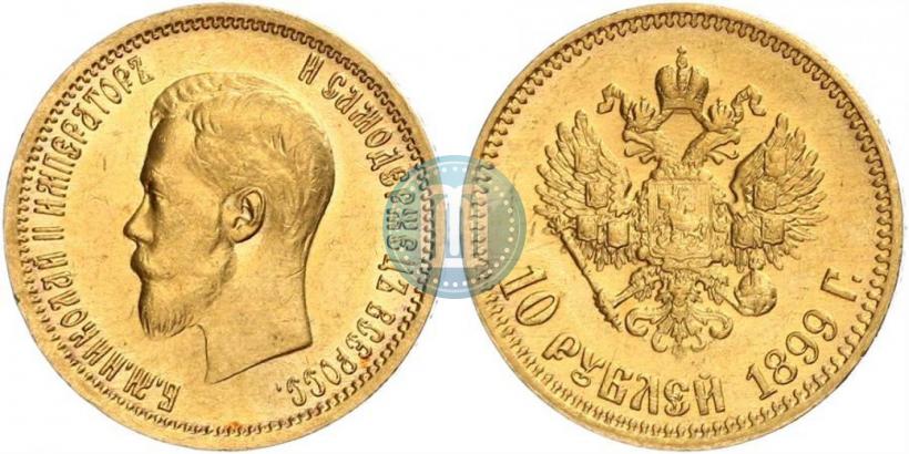 Фото 10 рублей 1899 года (АГ) 