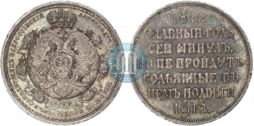 Фото 1 рубль 1912 года (ЭБ) "В память 100-летия Отечественной  войны 1812"