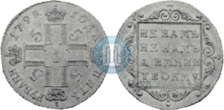 Picture 5 roubles 1798 year СМ-ФЦ 
