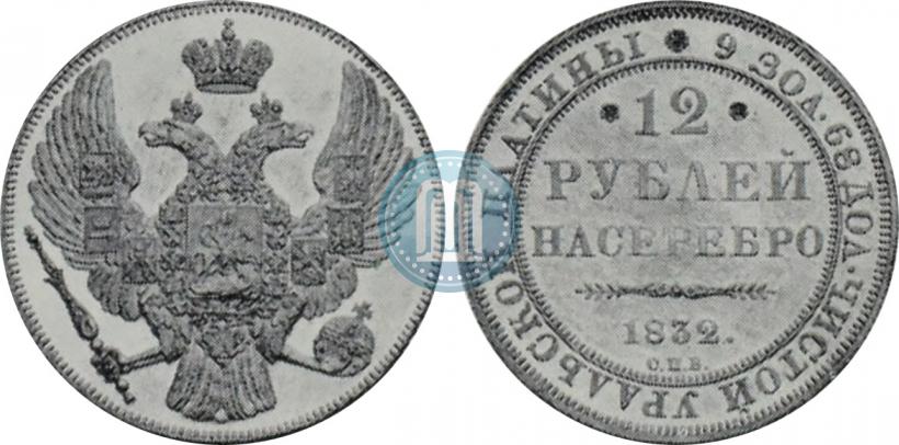 Picture 12 roubles 1832 year СПБ 