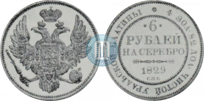 Picture 6 roubles 1829 year СПБ 