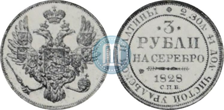 Picture 3 roubles 1828 year СПБ 