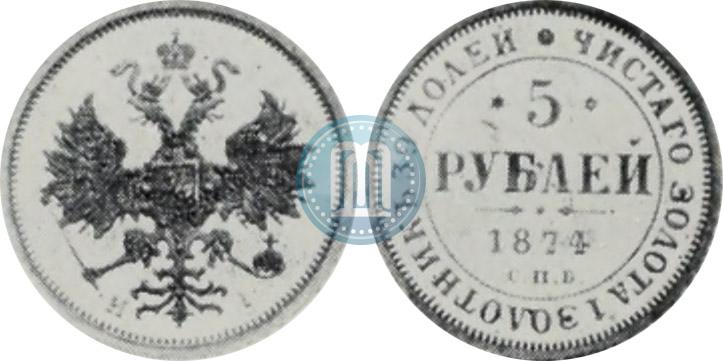 Picture 5 roubles 1874 year СПБ-НІ 