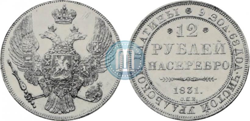 Picture 12 roubles 1831 year СПБ 