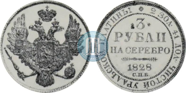 Фото 3 рубля 1828 года СПБ 