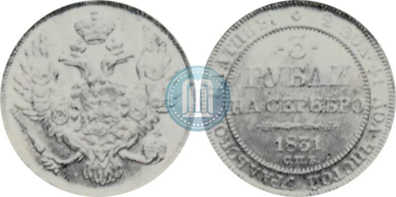 Picture 3 roubles 1831 year СПБ 