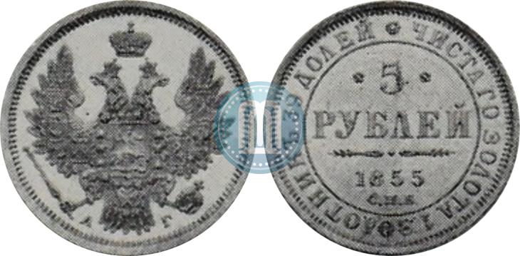 Picture 5 roubles 1855 year СПБ-АГ 