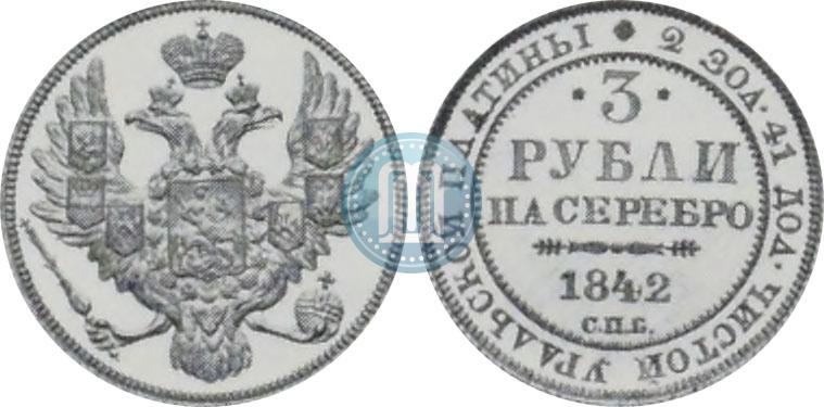 Фото 3 рубля 1842 года СПБ 