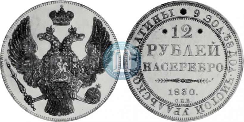 Picture 12 roubles 1830 year СПБ 