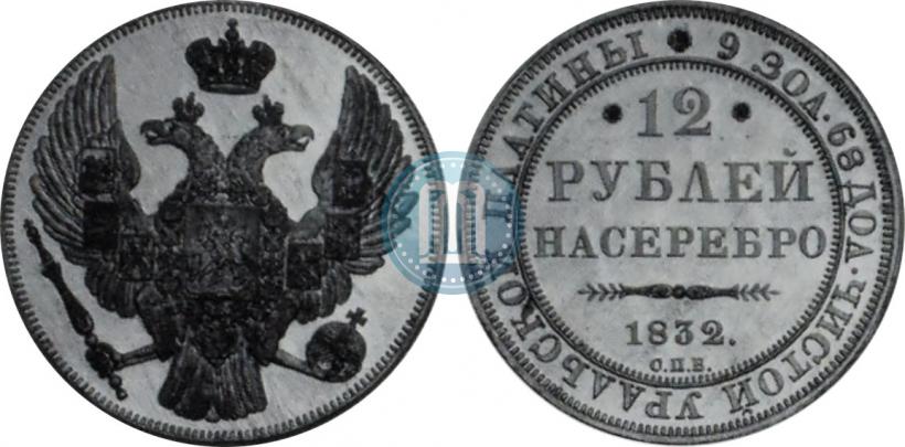 Picture 12 roubles 1832 year СПБ 