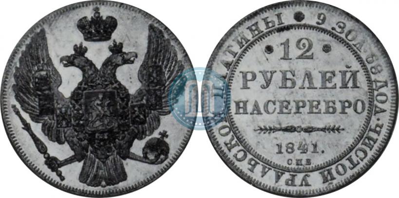 Фото 12 рублей 1841 года СПБ 