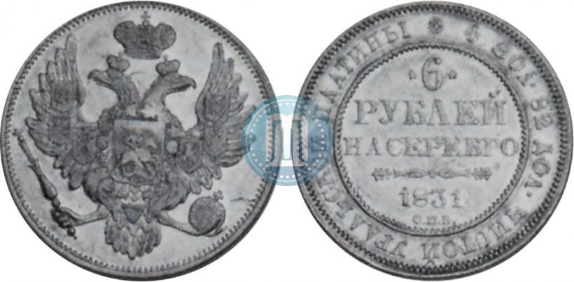 Фото 6 рублей 1831 года СПБ 