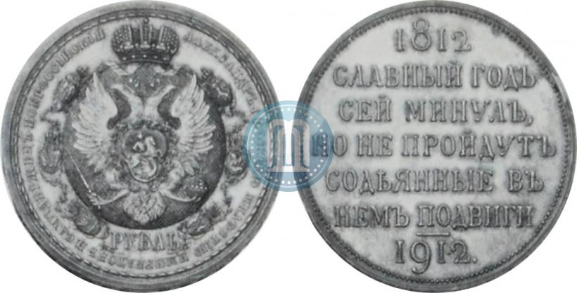 Фото 1 рубль 1912 года (ЭБ) "В память 100-летия Отечественной  войны 1812"