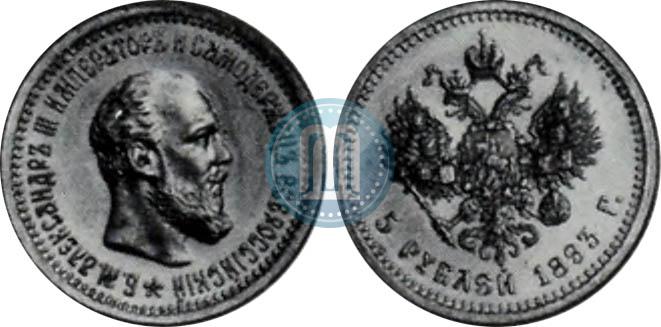 Фото 5 рублей 1893 года (АГ) 