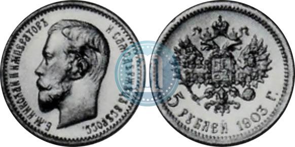 Фото 5 рублей 1903 года (АР) 
