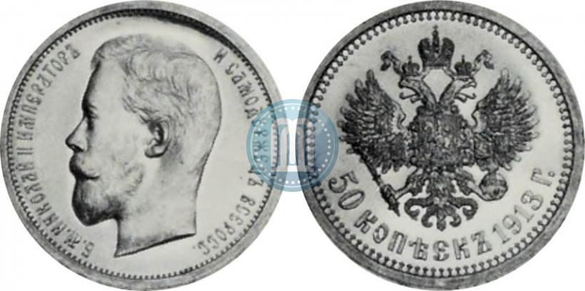 Фото 50 копеек 1913 года (ВС) 