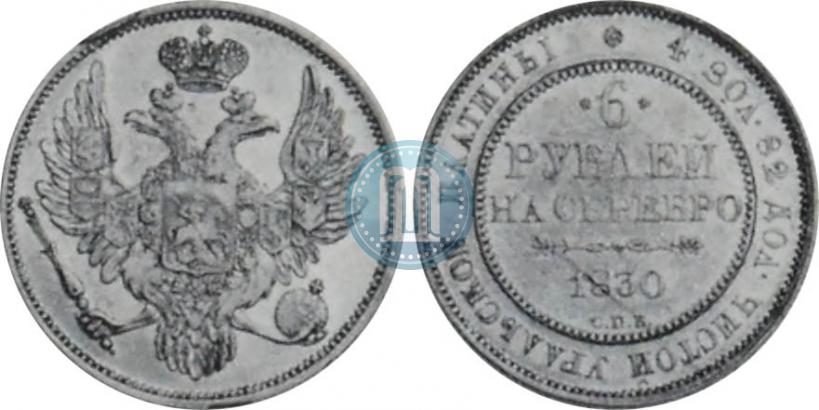 Фото 6 рублей 1830 года СПБ 