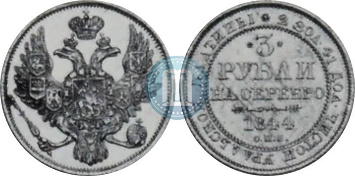 Фото 3 рубля 1844 года СПБ 