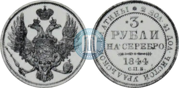 Фото 3 рубля 1844 года СПБ 