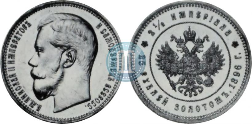 Фото 25 рублей 1896 года (*) "В память коронации Императора Николая II"