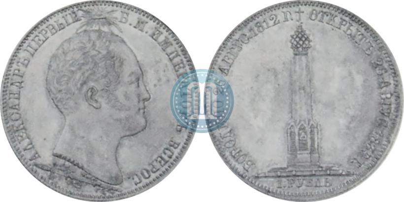 Фото 1 рубль 1839 года Н. CUBE F. "В память открытия памятника-часовни на Бородинском поле"