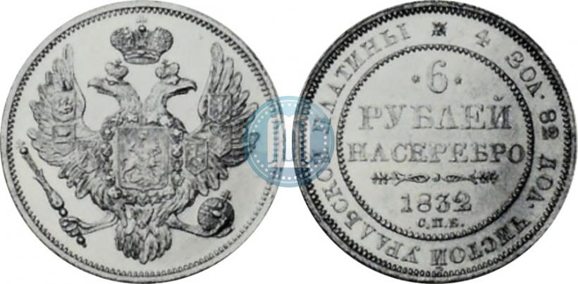Фото 6 рублей 1832 года СПБ 