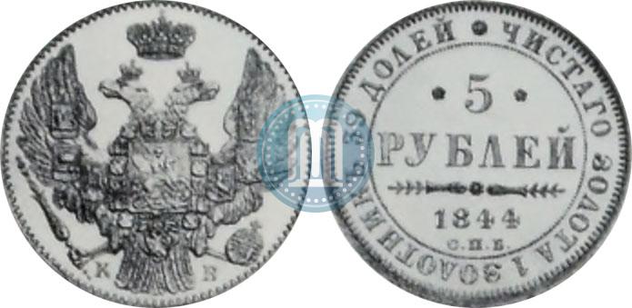 Фото 5 рублей 1844 года СПБ-КБ 