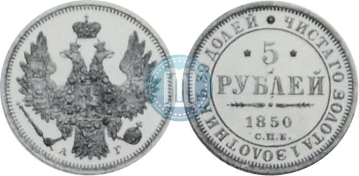 Фото 5 рублей 1850 года СПБ-АГ 
