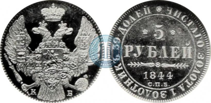 Фото 5 рублей 1844 года СПБ-КБ 