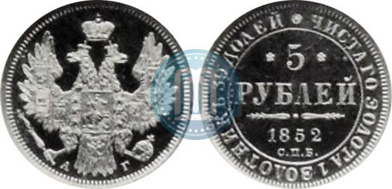 Фото 5 рублей 1852 года СПБ-АГ 
