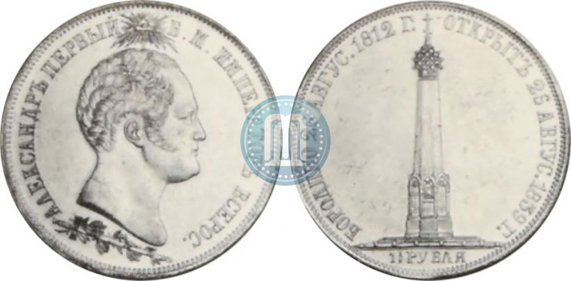 Фото 1,5 рубля 1839 года Н. CUBE F. "В память открытия памятника-часовни на Бородинском поле"