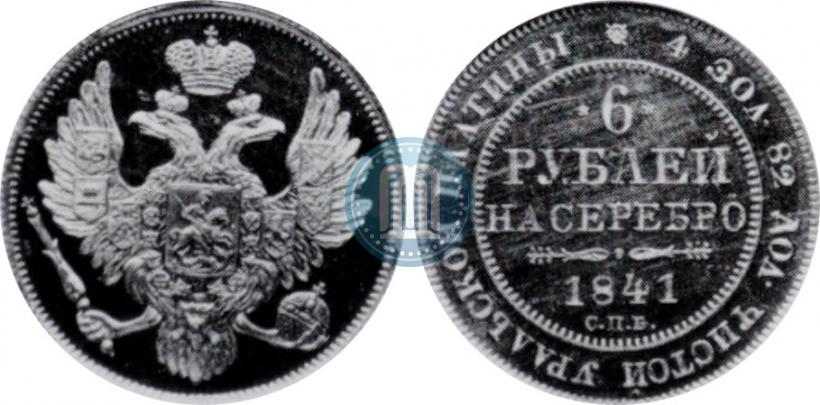 Фото 6 рублей 1841 года СПБ 