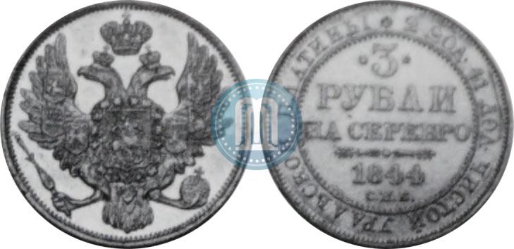 Picture 3 roubles 1844 year СПБ 