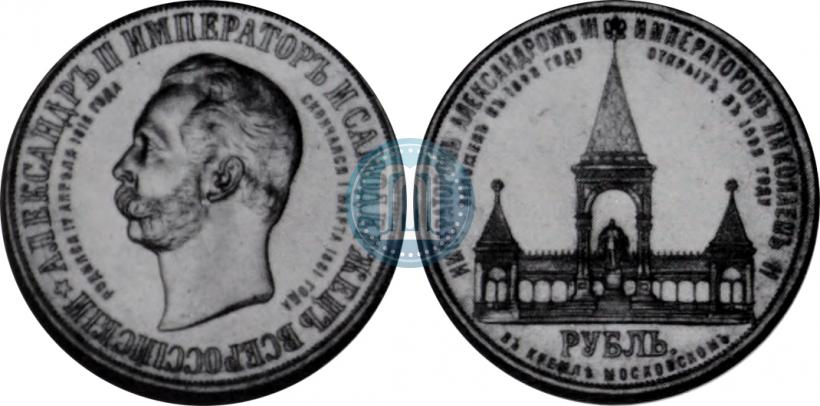 Фото 1 рубль 1898 года (АГ)-А.Г. "Монумент Императора Александра II (Дворик)"