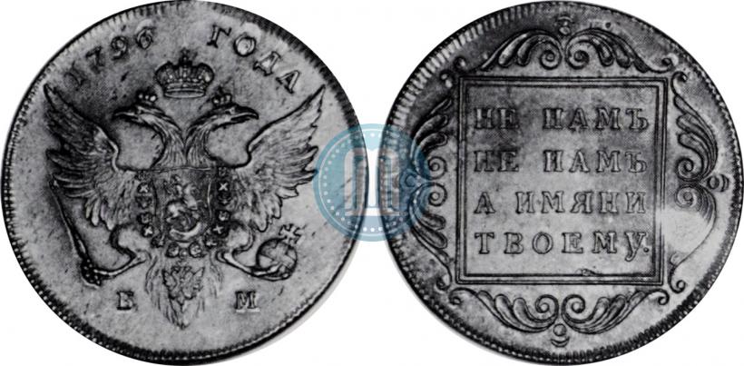 Фото 1 рубль 1796 года БМ 