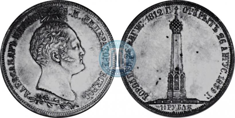 Picture 1,5 roubles 1839 year Н. CUBE F. "In memory of unveiling of memorial chapel at Borodino field"