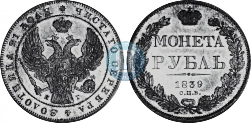 Picture 1 rouble 1839 year СПБ-НГ 