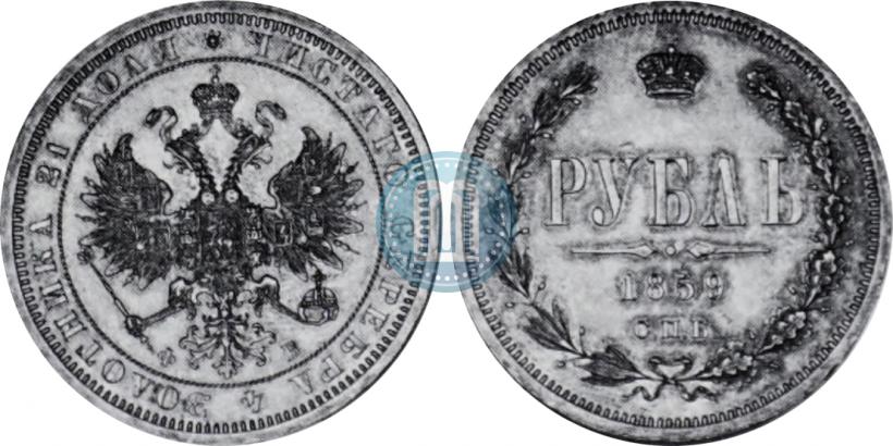 Фото 1 рубль 1859 года СПБ-ФБ 