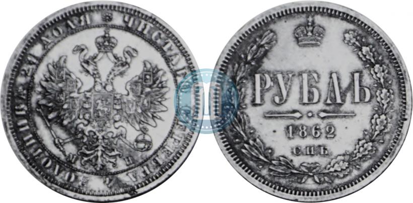 Фото 1 рубль 1862 года СПБ-МИ 