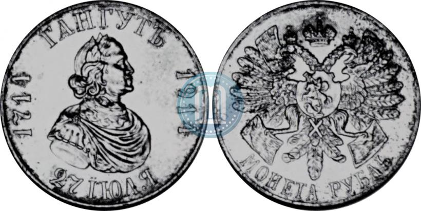 Фото 1 рубль 1914 года (ВС) "В память 200-летия Гангутского сражения"