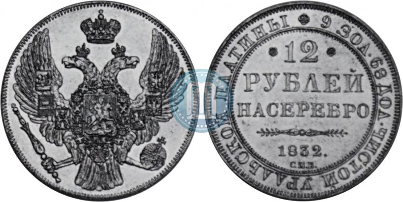 Picture 12 roubles 1832 year СПБ 
