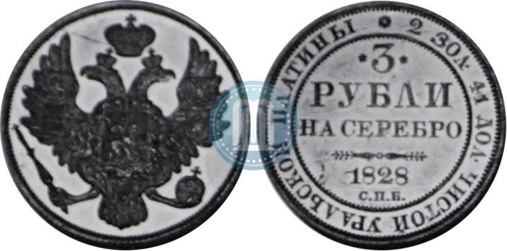 Фото 3 рубля 1828 года СПБ 